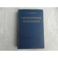 Альперн Д. Патологическая физиология. Издание 6-е, измененное и дополненное. М. Изд-во Медицина. 1965г.