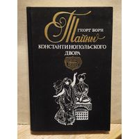 Борн Георг - Турецкий султан, или Тайны Константинопольского двора (Том 1)