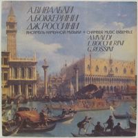 Ансамбль камерной музыки - А. Вивальди, Л. Боккерини, Дж. Россини