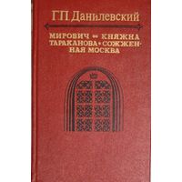 Г.П.Данилевский.  СОЖЖЕННАЯ МОСКВА. КНЯЖНА ТАРАКАНОВА. МИРОВИЧ. КНИГА-ПОДАРОК ДЛЯ ЛЮБОГО ЖЕЛАЮЩЕГО, КУПИВШЕГО У МЕНЯ 5 ЛОТОВ
