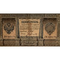 1 рубль 1898 год Шипов- Богатырев