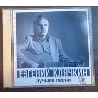 Евгений Клячкин – Лучшие Песни