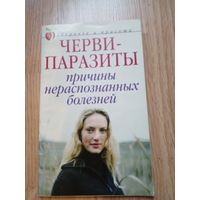 Черви-паразиты - Елисеева Ольга Ивановна