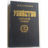 Соколов, Н.А. Убийство царской семьи.