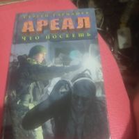 Сергей Тормашев.  Ареал.  Что посеешь.