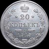 20 копеек 1915, UNC, Штемпельный блеск! С 1 Рубля! Смотрите другие лоты!