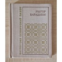 Рыгор Барадулін. Белая яблыня грому: выбраныя старонкі лірыкі, 1954-1978. Серыя: Бібліятэка беларускай паэзіі.