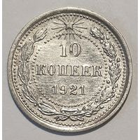 10 копеек 1921 неплохая