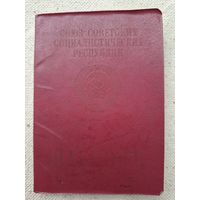 Загран паспорт БССР,