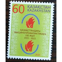 2015 100-летие вакцинопрофилактики в Казахстане