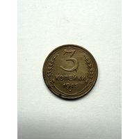 3 копейки 1945 СССР