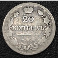 20 копеек 1823 года