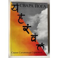 Сарасвати Свами Сатьянанда. Свара Йога. /М.: Профит Стайл. Общество Ведической культуры `Амрита` 2002г.