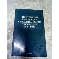 Уничтожение евреев СССР в годы немецкой оккупации 1941-1944гг\17д
