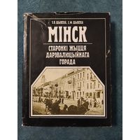 Мінск -старонкі жыцця дарэвалюцыйнага горада (Э. Шыбека, С. Шыбека)