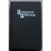 4 тома Владимир Набоков Собрание сочинений. Машенька. Король, дама, валет. Возвращение Чорба. Защита Лужина. Подвиг. Соглядай. Дар. Отчаяние. Приглашение на казнь. Другие берега...
