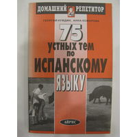 75 устных тем по испанскому языку.