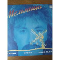 Пластинка  фирмы Мелодия. Песни Игоря Николаева. Мельница.