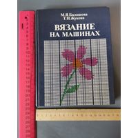 Книга Вязание на машинках 1987 год.