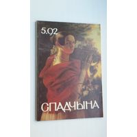 Спадчына. 1992-5