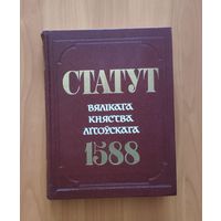 Статут Вялікага княства Літоўскага 1588 Мінск Беларуская савецкая энцыклапедыя 1989 г.