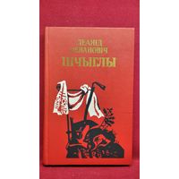 Леанід Левановіч Шчыглы