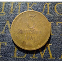 3 копейки 1961 СССР #39
