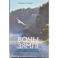 Вочы Зямлі. Вандроўкі па роднай Беларусі