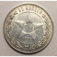 50 копеек 1922 ПЛ штемпельный блеск