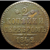 2 копейки 1842 СМ, Нечастая! С 1 Рубля!