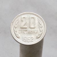 Болгария 20 стотинок 1962