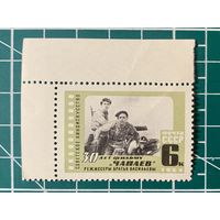 СССР 1964 30 лет фильму Чапаев. 503