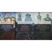 Петр Голубовский "История Северской земли"