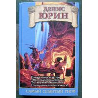 Самый сердитый гном. Денис Юрин. Серия Заклятые миры 3.