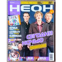 Журнал НЕОН #6,2002 Сегодня Ночью, Витас, Руки Вверх, Джордж Майкл, Ночные Снайперы, Земфира, Тату, Reflex, Брэд Питт, Lo Fidelity Allstars, Децл, Total, Brainstorm, Лена Перова, Blur, Gorillaz, Ардом