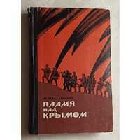 Македонский Михаил. Пламя над Крымом. Воспоминания командира южного соединения партизанских отрядов Крыма. 1969