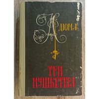 А.Дюма Три мушкетёра