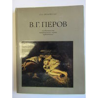 "В.Г. Перов". "Особенности творческого пути художника". О.А. Лясковская. Книга. Художественный альбом. Художник. Картирна. Живопись. м