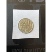 20 копеек 1983