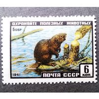 Марка СССР 1961 год Бобр