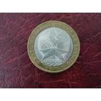 10 рублей 2005 г. 60 лет Победы. СПМД.