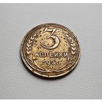 3 копейки 1930 г., СССР, штемпель 1.2., Федорин-20, лот отн - 8