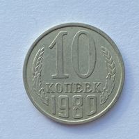 10 копеек СССР 1980