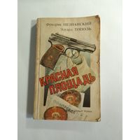 Фридрих Незнанский Красная площадь
