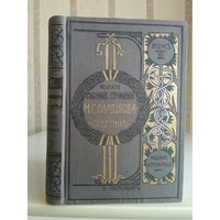 Салтыков-Щедрин М. "Полное собрание сочинений" т.6. Издатель Маркс 1906г.