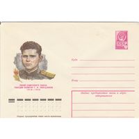 СССР 1979 МХК Герой Советского Союза Свердликов (к3)