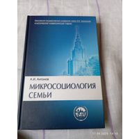 Микросоциология семьи. Антонов А. Редкая