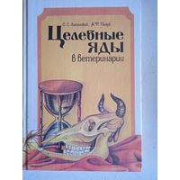 Целебные яды в ветеринарии
