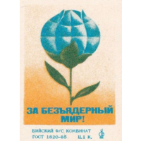 Спичечные этикетки ф.Бийск. За безъядерный мир! 1988 год