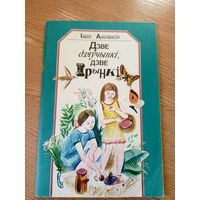 I.Аношкiн"Дзве дзяучынкi дзве Iрынкi"\048